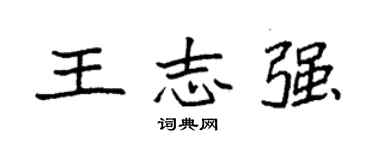 袁强王志强楷书个性签名怎么写