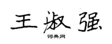 袁强王淑强楷书个性签名怎么写
