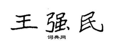 袁强王强民楷书个性签名怎么写