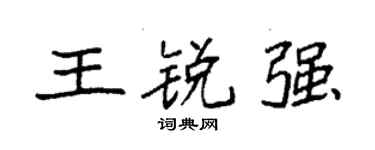 袁强王锐强楷书个性签名怎么写