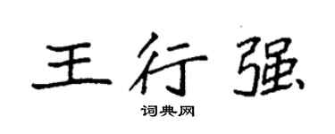 袁强王行强楷书个性签名怎么写