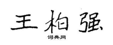 袁强王柏强楷书个性签名怎么写