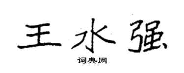 袁强王水强楷书个性签名怎么写
