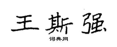 袁强王斯强楷书个性签名怎么写