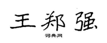 袁强王郑强楷书个性签名怎么写