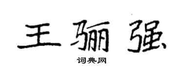 袁强王骊强楷书个性签名怎么写