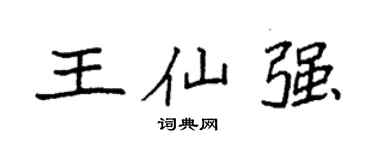 袁强王仙强楷书个性签名怎么写