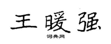 袁强王暖强楷书个性签名怎么写