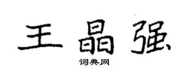 袁强王晶强楷书个性签名怎么写