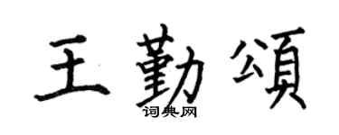何伯昌王勤颂楷书个性签名怎么写