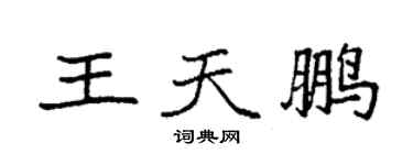 袁强王天鹏楷书个性签名怎么写