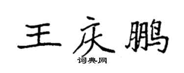 袁强王庆鹏楷书个性签名怎么写