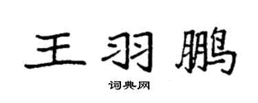 袁强王羽鹏楷书个性签名怎么写