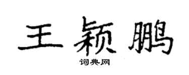 袁强王颖鹏楷书个性签名怎么写