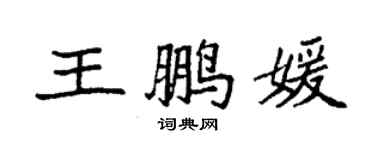 袁强王鹏媛楷书个性签名怎么写