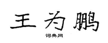 袁强王为鹏楷书个性签名怎么写