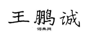袁强王鹏诚楷书个性签名怎么写