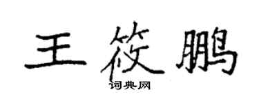 袁强王筱鹏楷书个性签名怎么写