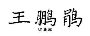 袁强王鹏鹃楷书个性签名怎么写