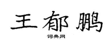 袁强王郁鹏楷书个性签名怎么写