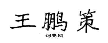 袁强王鹏策楷书个性签名怎么写