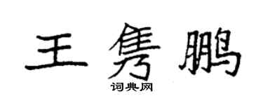 袁强王隽鹏楷书个性签名怎么写