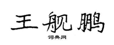 袁强王舰鹏楷书个性签名怎么写