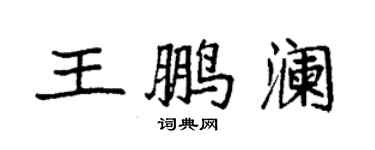 袁强王鹏澜楷书个性签名怎么写