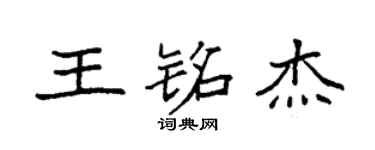 袁强王铭杰楷书个性签名怎么写