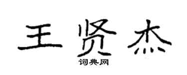 袁强王贤杰楷书个性签名怎么写
