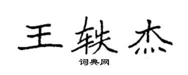 袁强王轶杰楷书个性签名怎么写
