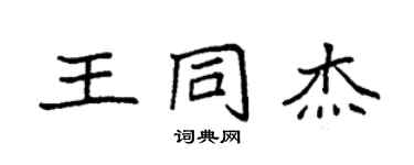 袁强王同杰楷书个性签名怎么写