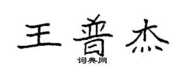 袁强王普杰楷书个性签名怎么写