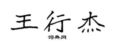 袁强王行杰楷书个性签名怎么写