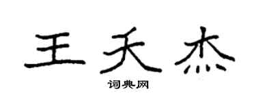 袁强王夭杰楷书个性签名怎么写