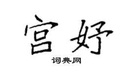 袁强宫妤楷书个性签名怎么写