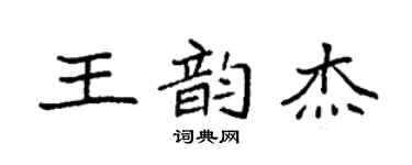 袁强王韵杰楷书个性签名怎么写