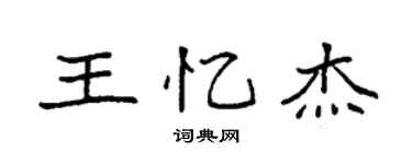 袁强王忆杰楷书个性签名怎么写