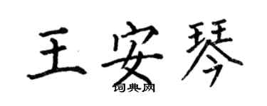 何伯昌王安琴楷书个性签名怎么写