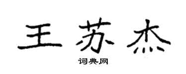 袁强王苏杰楷书个性签名怎么写