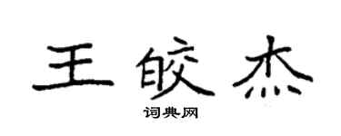 袁强王皎杰楷书个性签名怎么写