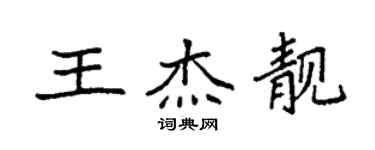 袁强王杰靓楷书个性签名怎么写