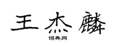 袁强王杰麟楷书个性签名怎么写