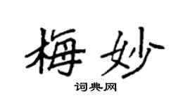 袁强梅妙楷书个性签名怎么写