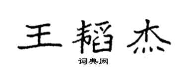 袁强王韬杰楷书个性签名怎么写