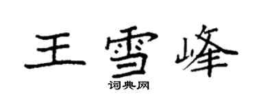 袁强王雪峰楷书个性签名怎么写