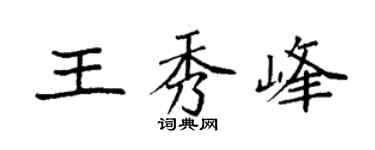 袁强王秀峰楷书个性签名怎么写
