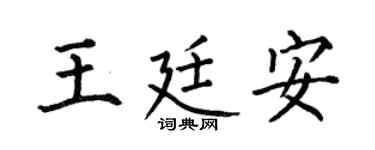 何伯昌王廷安楷书个性签名怎么写