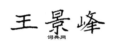 袁强王景峰楷书个性签名怎么写