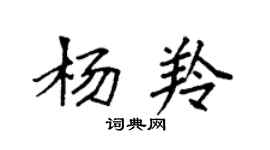 袁强杨羚楷书个性签名怎么写